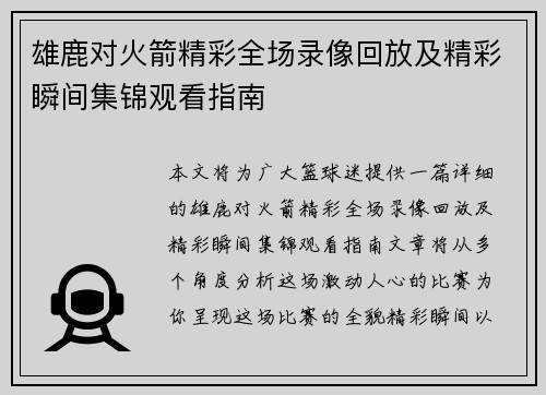 雄鹿对火箭精彩全场录像回放及精彩瞬间集锦观看指南 雄鹿对火箭精彩全场录像回放及精彩瞬间集锦观看指南