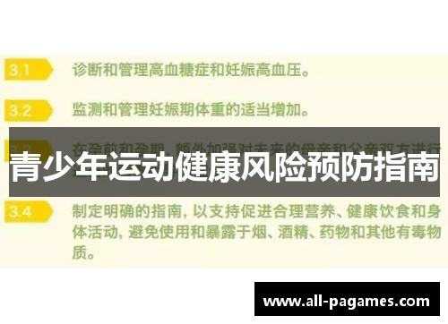 青少年运动健康风险预防指南 青少年运动健康风险预防指南