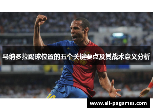 马纳多拉踢球位置的五个关键要点及其战术意义分析
