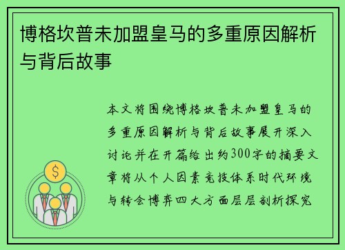 博格坎普未加盟皇马的多重原因解析与背后故事