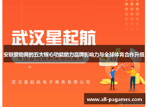 安联赞助商的五大核心功能助力品牌影响力与全球体育合作升级 安联赞助商的五大核心功能助力品牌影响力与全球体育合作升级