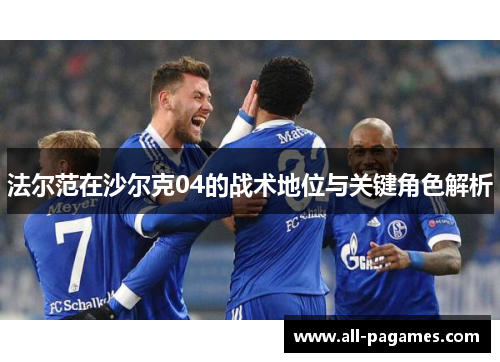 法尔范在沙尔克04的战术地位与关键角色解析