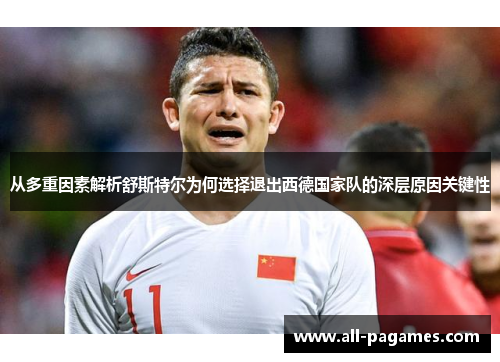 从多重因素解析舒斯特尔为何选择退出西德国家队的深层原因关键性