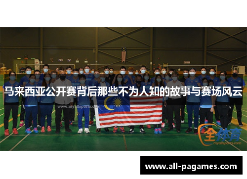 马来西亚公开赛背后那些不为人知的故事与赛场风云