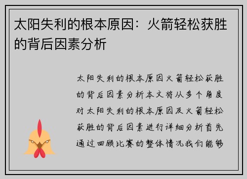 太阳失利的根本原因:火箭轻松获胜的背后因素分析 太阳失利的根本原因:火箭轻松获胜的背后因素分析