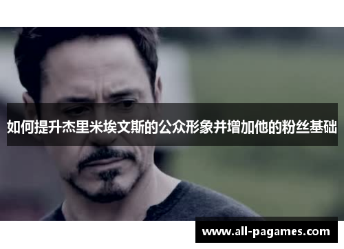 如何提升杰里米埃文斯的公众形象并增加他的粉丝基础