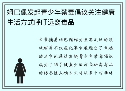 姆巴佩发起青少年禁毒倡议关注健康生活方式呼吁远离毒品
