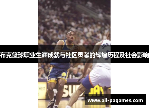 布克篮球职业生涯成就与社区贡献的辉煌历程及社会影响 布克篮球职业生涯成就与社区贡献的辉煌历程及社会影响