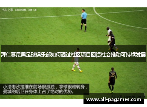 拜仁慕尼黑足球俱乐部如何通过社区项目回馈社会推动可持续发展 拜仁慕尼黑足球俱乐部如何通过社区项目回馈社会推动可持续发展