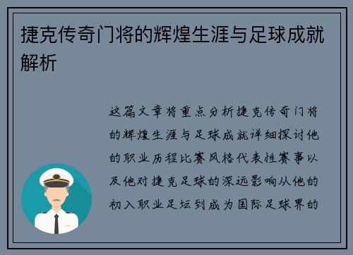 捷克传奇门将的辉煌生涯与足球成就解析