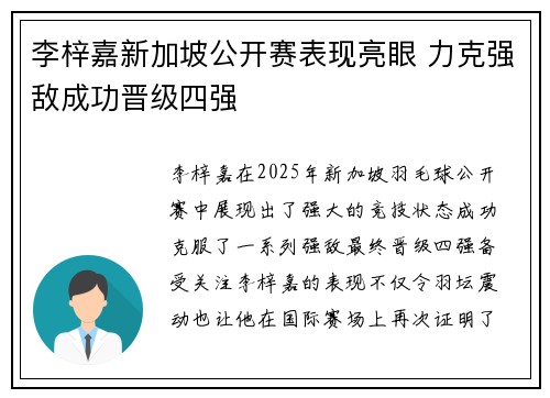 李梓嘉新加坡公开赛表现亮眼 力克强敌成功晋级四强 李梓嘉新加坡公开赛表现亮眼 力克强敌成功晋级四强
