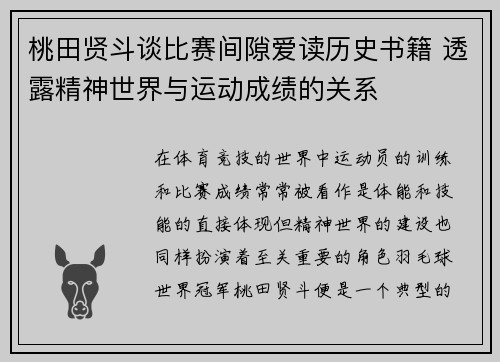 桃田贤斗谈比赛间隙爱读历史书籍 透露精神世界与运动成绩的关系 桃田贤斗谈比赛间隙爱读历史书籍 透露精神世界与运动成绩的关系