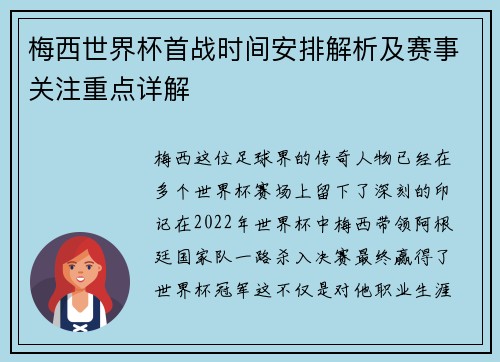 梅西世界杯首战时间安排解析及赛事关注重点详解 梅西世界杯首战时间安排解析及赛事关注重点详解