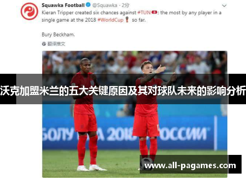 沃克加盟米兰的五大关键原因及其对球队未来的影响分析