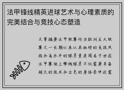 法甲锋线精英进球艺术与心理素质的完美结合与竞技心态塑造
