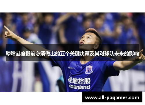 滕哈赫度假前必须做出的五个关键决策及其对球队未来的影响