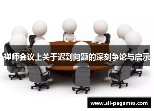 禅师会议上关于迟到问题的深刻争论与启示