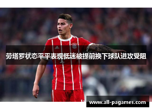 劳塔罗状态平平表现低迷被提前换下球队进攻受阻