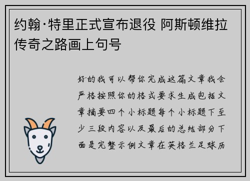 约翰·特里正式宣布退役 阿斯顿维拉传奇之路画上句号