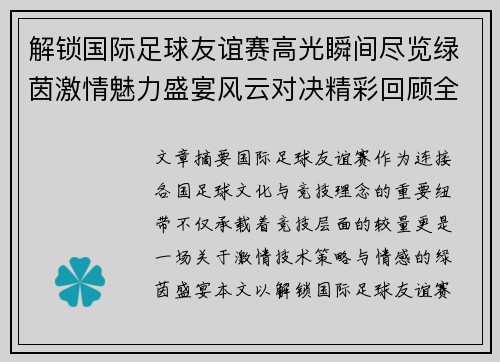 解锁国际足球友谊赛高光瞬间尽览绿茵激情魅力盛宴风云对决精彩回顾全景呈现