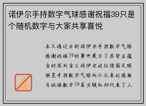 诺伊尔手持数字气球感谢祝福39只是个随机数字与大家共享喜悦