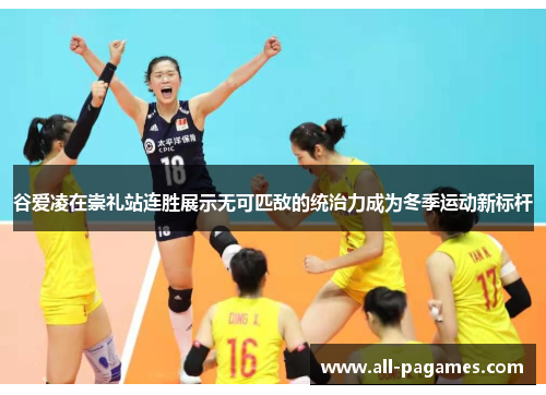 谷爱凌在崇礼站连胜展示无可匹敌的统治力成为冬季运动新标杆