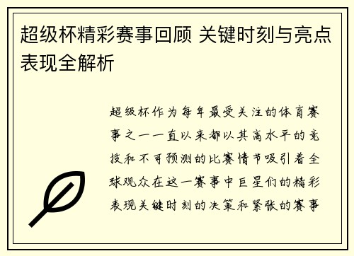 超级杯精彩赛事回顾 关键时刻与亮点表现全解析
