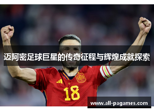 迈阿密足球巨星的传奇征程与辉煌成就探索