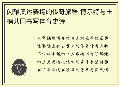 闪耀奥运赛场的传奇旅程 博尔特与王楠共同书写体育史诗