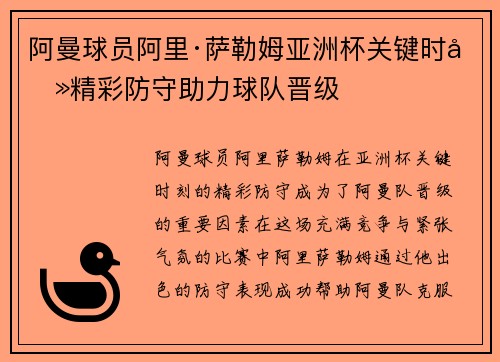 阿曼球员阿里·萨勒姆亚洲杯关键时刻精彩防守助力球队晋级