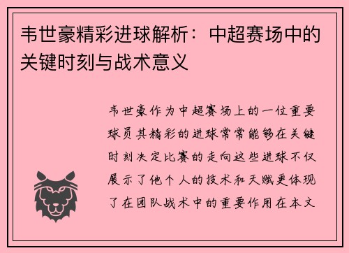 韦世豪精彩进球解析：中超赛场中的关键时刻与战术意义