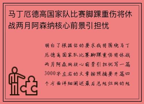 马丁厄德高国家队比赛脚踝重伤将休战两月阿森纳核心前景引担忧