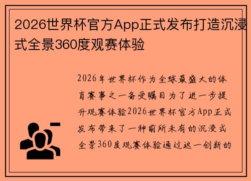 2026世界杯官方App正式发布打造沉浸式全景360度观赛体验
