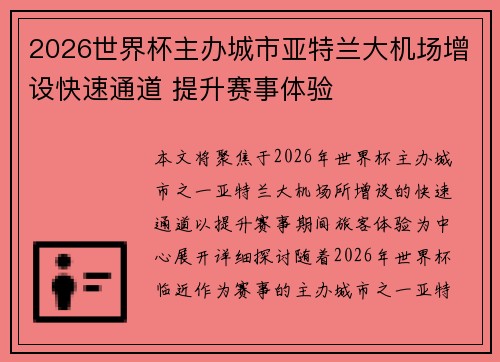 2026世界杯主办城市亚特兰大机场增设快速通道 提升赛事体验
