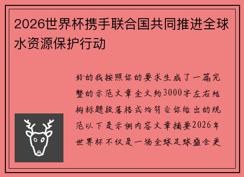 2026世界杯携手联合国共同推进全球水资源保护行动