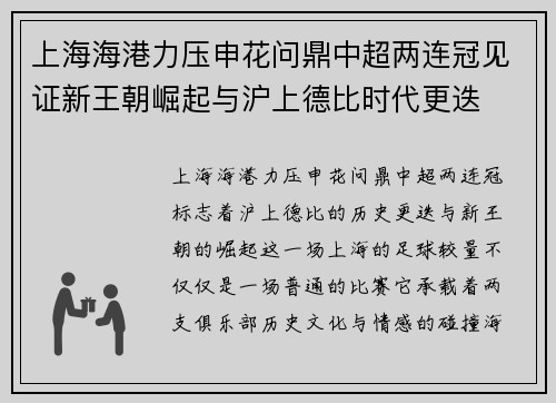 上海海港力压申花问鼎中超两连冠见证新王朝崛起与沪上德比时代更迭