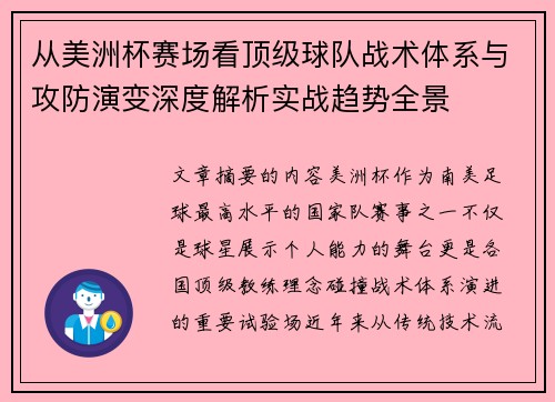 从美洲杯赛场看顶级球队战术体系与攻防演变深度解析实战趋势全景