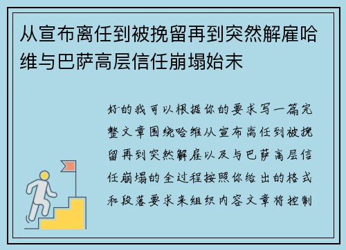 从宣布离任到被挽留再到突然解雇哈维与巴萨高层信任崩塌始末