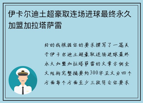 伊卡尔迪土超豪取连场进球最终永久加盟加拉塔萨雷