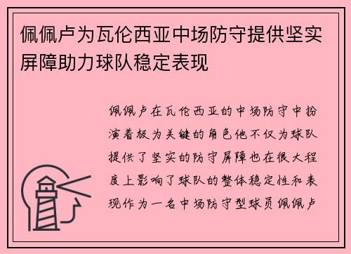 佩佩卢为瓦伦西亚中场防守提供坚实屏障助力球队稳定表现