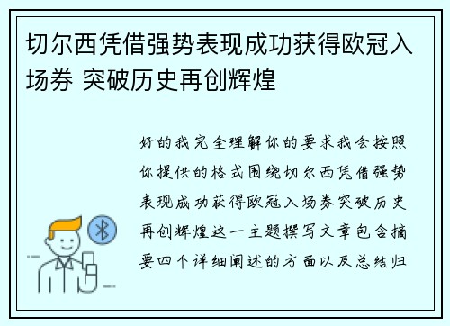 切尔西凭借强势表现成功获得欧冠入场券 突破历史再创辉煌 切尔西凭借强势表现成功获得欧冠入场券 突破历史再创辉煌