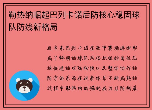 勒热纳崛起巴列卡诺后防核心稳固球队防线新格局 勒热纳崛起巴列卡诺后防核心稳固球队防线新格局