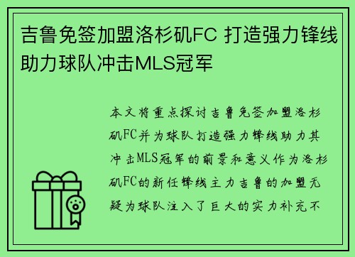 吉鲁免签加盟洛杉矶FC 打造强力锋线助力球队冲击MLS冠军