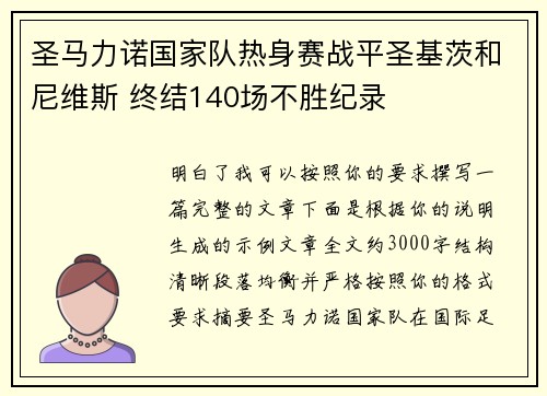圣马力诺国家队热身赛战平圣基茨和尼维斯 终结140场不胜纪录
