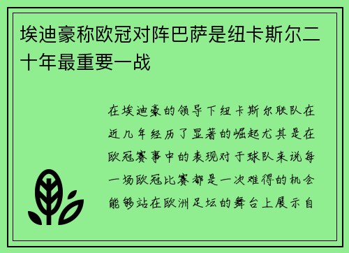 埃迪豪称欧冠对阵巴萨是纽卡斯尔二十年最重要一战