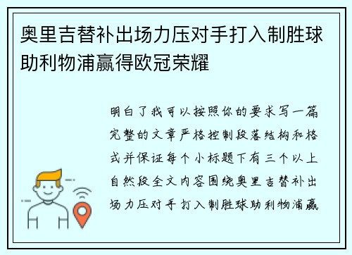 奥里吉替补出场力压对手打入制胜球助利物浦赢得欧冠荣耀