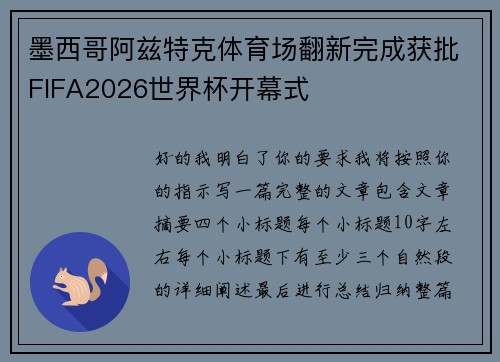 墨西哥阿兹特克体育场翻新完成获批FIFA2026世界杯开幕式 墨西哥阿兹特克体育场翻新完成获批FIFA2026世界杯开幕式