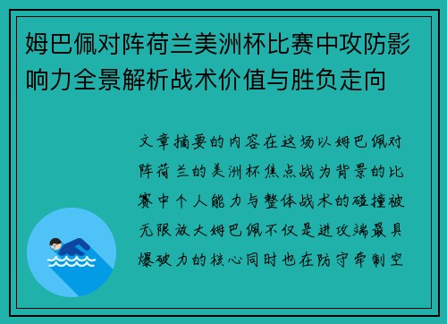 姆巴佩对阵荷兰美洲杯比赛中攻防影响力全景解析战术价值与胜负走向