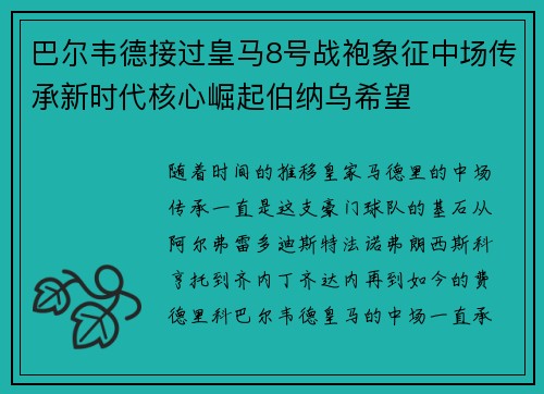 巴尔韦德接过皇马8号战袍象征中场传承新时代核心崛起伯纳乌希望 巴尔韦德接过皇马8号战袍象征中场传承新时代核心崛起伯纳乌希望