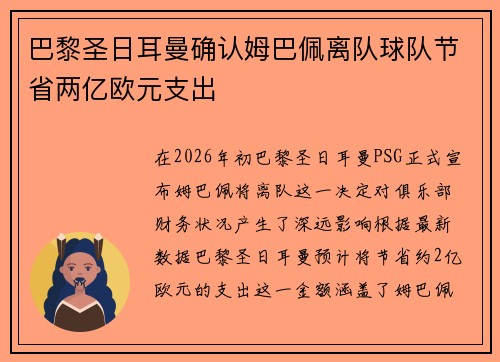 巴黎圣日耳曼确认姆巴佩离队球队节省两亿欧元支出 巴黎圣日耳曼确认姆巴佩离队球队节省两亿欧元支出
